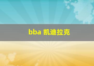 bba 凯迪拉克